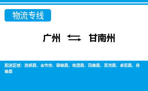 广州到甘南州迭部县电动车行李托运|广州到甘南州迭部县摩托车邮寄物流到家