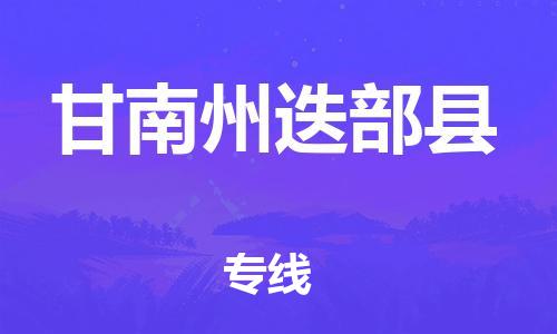 广州到甘南州迭部县电动车行李托运|广州到甘南州迭部县摩托车邮寄物流到家