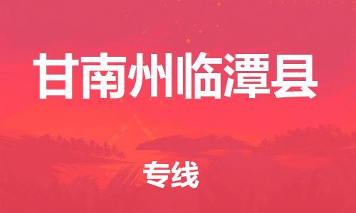 新丰县到甘南州临潭县物流公司_新丰县到甘南州临潭县货运_新丰县至甘南州临潭县有大量危险品车源提供