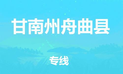 广州到甘南州舟曲县电动车行李托运|广州到甘南州舟曲县摩托车邮寄物流到家