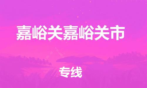 广州到嘉峪关嘉峪关市电动车行李托运|广州到嘉峪关嘉峪关市摩托车邮寄物流到家