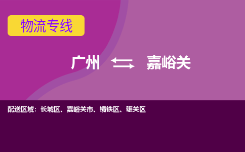 广州到嘉峪关嘉峪关市电动车行李托运|广州到嘉峪关嘉峪关市摩托车邮寄物流到家