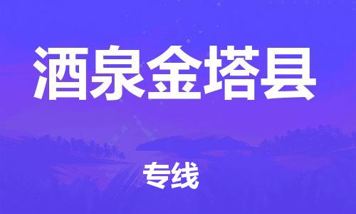 佛山到酒泉金塔县电动车邮寄|佛山到酒泉金塔县摩托车托运不拆电池也可以物流了