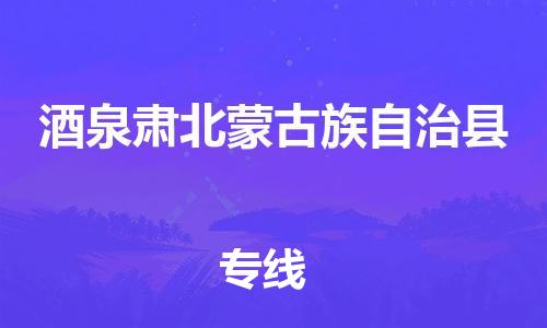广州到酒泉肃北蒙古族自治县电动车行李托运|广州到酒泉肃北蒙古族自治县摩托车邮寄物流到家