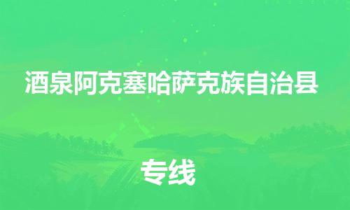 广州到酒泉阿克塞哈萨克族自治县电动车行李托运|广州到酒泉阿克塞哈萨克族自治县摩托车邮寄物流到家