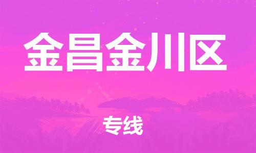 广州到金昌金川区电动车行李托运|广州到金昌金川区摩托车邮寄物流到家