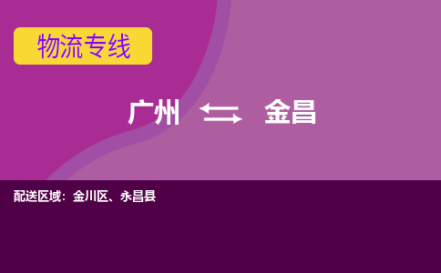 广州到金昌永昌县电动车行李托运|广州到金昌永昌县摩托车邮寄物流到家