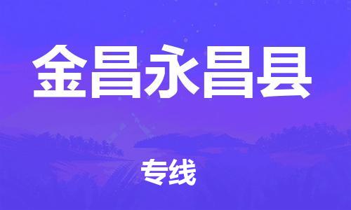 广州到金昌永昌县电动车行李托运|广州到金昌永昌县摩托车邮寄物流到家