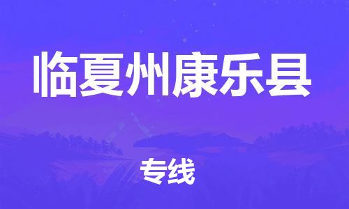 佛山到临夏州康乐县电动车邮寄|佛山到临夏州康乐县摩托车托运不拆电池也可以物流了