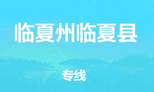 广州到临夏州临夏县电动车行李托运|广州到临夏州临夏县摩托车邮寄物流到家