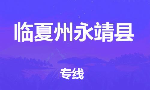 广州到临夏州永靖县电动车行李托运|广州到临夏州永靖县摩托车邮寄物流到家