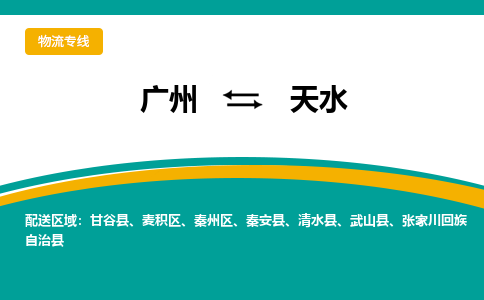 广州到天水秦州区电动车行李托运|广州到天水秦州区摩托车邮寄物流到家