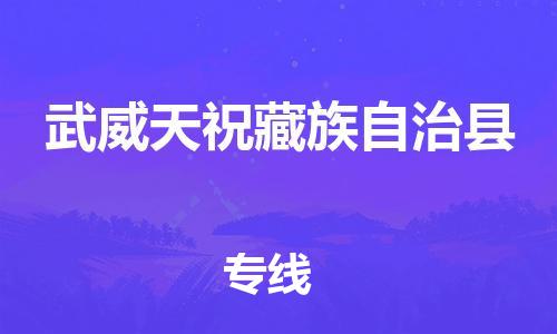 广州到武威天祝藏族自治县电动车行李托运|广州到武威天祝藏族自治县摩托车邮寄物流到家