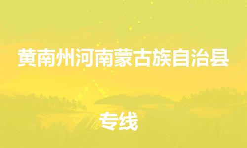 广州到黄南州河南蒙古族自治县电动车行李托运|广州到黄南州河南蒙古族自治县摩托车邮寄物流到家