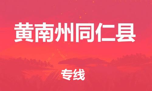 广州到黄南州同仁县电动车行李托运|广州到黄南州同仁县摩托车邮寄物流到家