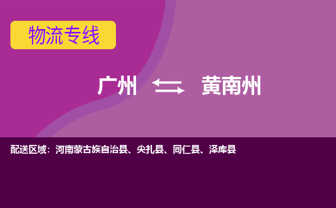 广州到黄南州同仁县电动车行李托运|广州到黄南州同仁县摩托车邮寄物流到家
