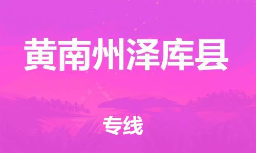 广州到黄南州泽库县电动车行李托运|广州到黄南州泽库县摩托车邮寄物流到家