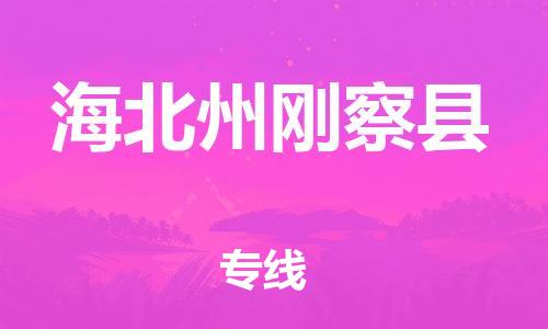 广州到海北州刚察县电动车行李托运|广州到海北州刚察县摩托车邮寄物流到家
