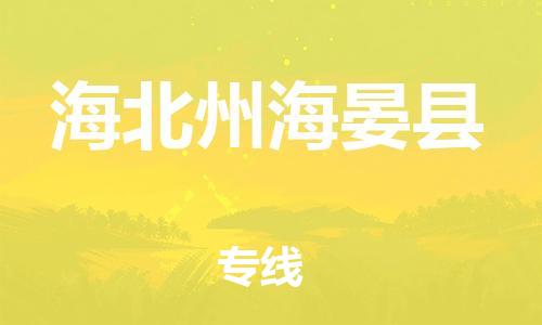 广州到海北州海晏县电动车行李托运|广州到海北州海晏县摩托车邮寄物流到家