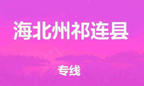 广州到海北州祁连县电动车行李托运|广州到海北州祁连县摩托车邮寄物流到家