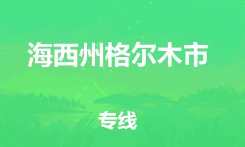 佛山到海西州格尔木市电动车邮寄|佛山到海西州格尔木市摩托车托运不拆电池也可以物流了