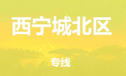 新丰县到西宁城北区物流公司_新丰县到西宁城北区货运_新丰县至西宁城北区有大量危险品车源提供