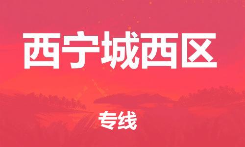 广州到西宁城西区电动车行李托运|广州到西宁城西区摩托车邮寄物流到家