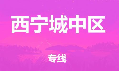 广州到西宁城中区电动车行李托运|广州到西宁城中区摩托车邮寄物流到家