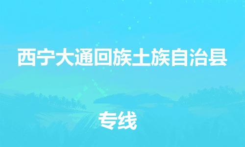 广州到西宁大通回族土族自治县电动车行李托运|广州到西宁大通回族土族自治县摩托车邮寄物流到家