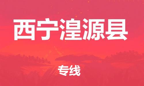 广州到西宁湟源县电动车行李托运|广州到西宁湟源县摩托车邮寄物流到家
