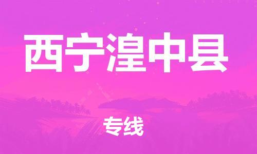 广州到西宁湟中县电动车行李托运|广州到西宁湟中县摩托车邮寄物流到家