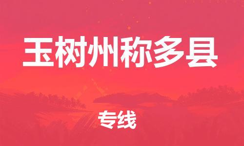 广州到玉树州称多县电动车行李托运|广州到玉树州称多县摩托车邮寄物流到家