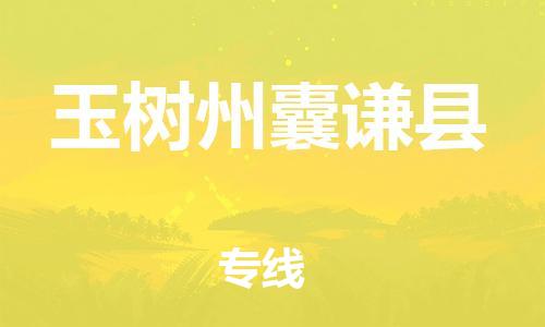 佛山到玉树州囊谦县电动车邮寄|佛山到玉树州囊谦县摩托车托运不拆电池也可以物流了