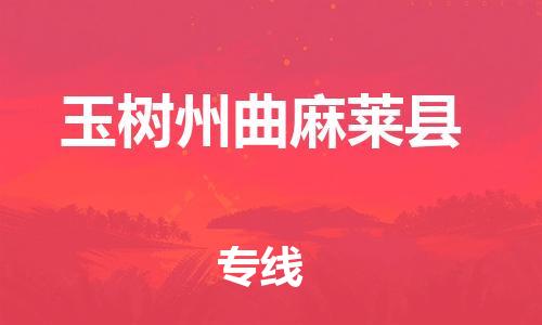 广州到玉树州曲麻莱县电动车行李托运|广州到玉树州曲麻莱县摩托车邮寄物流到家