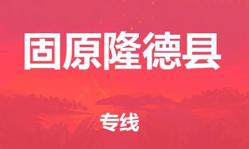 广州到固原隆德县电动车行李托运|广州到固原隆德县摩托车邮寄物流到家