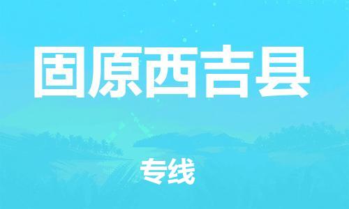 广州到固原西吉县电动车行李托运|广州到固原西吉县摩托车邮寄物流到家