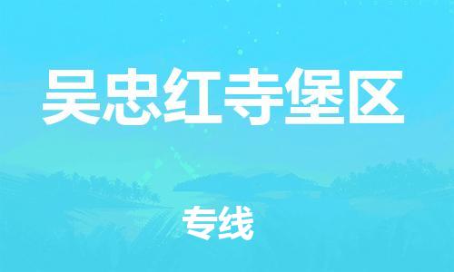 广州到吴忠红寺堡区电动车行李托运|广州到吴忠红寺堡区摩托车邮寄物流到家