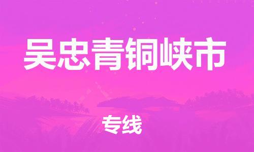 广州到吴忠青铜峡市电动车行李托运|广州到吴忠青铜峡市摩托车邮寄物流到家