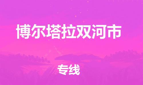 广州到博尔塔拉双河市电动车行李托运|广州到博尔塔拉双河市摩托车邮寄物流到家
