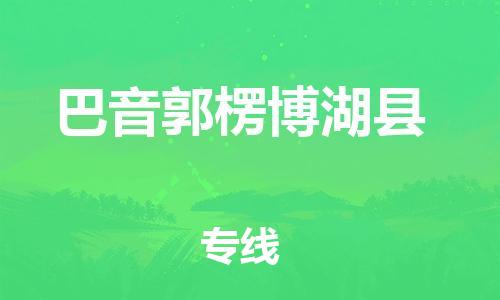 广州到巴音郭楞博湖县电动车行李托运|广州到巴音郭楞博湖县摩托车邮寄物流到家