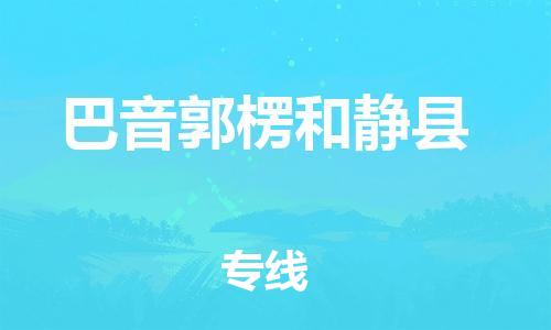 广州到巴音郭楞和静县电动车行李托运|广州到巴音郭楞和静县摩托车邮寄物流到家