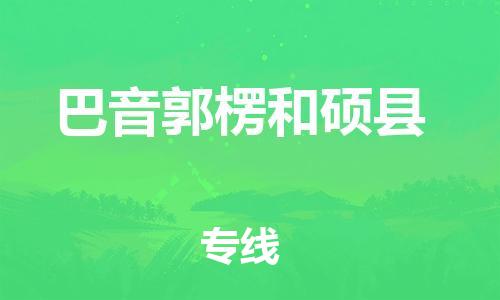 佛山到巴音郭楞和硕县电动车邮寄|佛山到巴音郭楞和硕县摩托车托运不拆电池也可以物流了