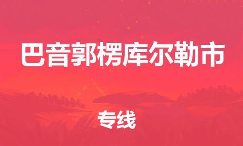 佛山到巴音郭楞库尔勒市电动车邮寄|佛山到巴音郭楞库尔勒市摩托车托运不拆电池也可以物流了