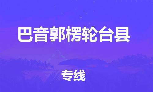 广州到巴音郭楞轮台县电动车行李托运|广州到巴音郭楞轮台县摩托车邮寄物流到家