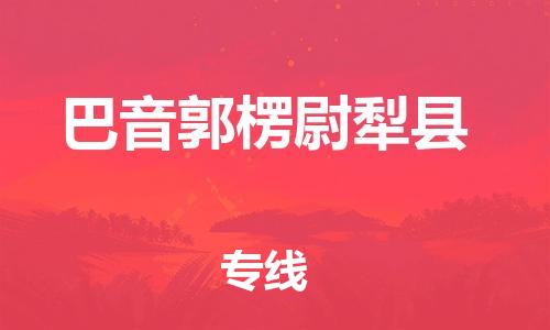 佛山到巴音郭楞尉犁县电动车邮寄|佛山到巴音郭楞尉犁县摩托车托运不拆电池也可以物流了