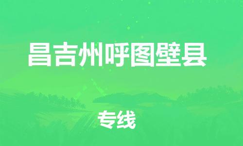 新丰县到昌吉州呼图壁县物流公司_新丰县到昌吉州呼图壁县货运_新丰县至昌吉州呼图壁县有大量危险品车源提供