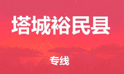 新丰县到塔城裕民县物流公司_新丰县到塔城裕民县货运_新丰县至塔城裕民县有大量危险品车源提供