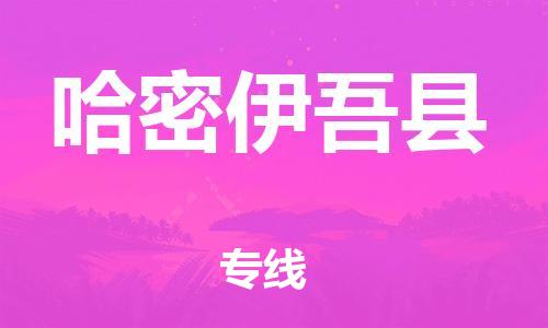 新丰县到哈密伊吾县物流公司_新丰县到哈密伊吾县货运_新丰县至哈密伊吾县有大量危险品车源提供