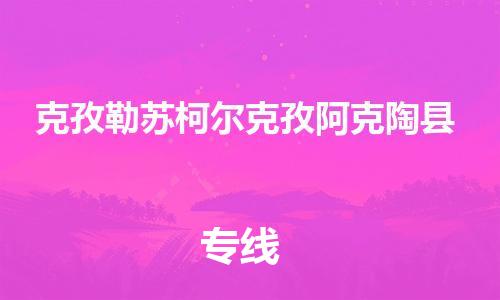 广州到克孜勒苏柯尔克孜阿克陶县电动车行李托运|广州到克孜勒苏柯尔克孜阿克陶县摩托车邮寄物流到家