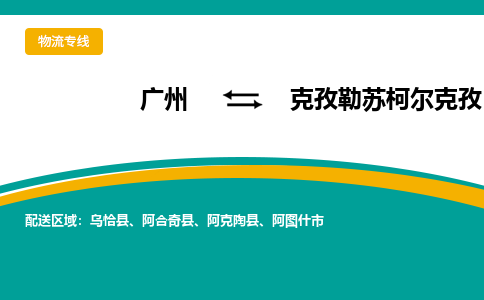广州到克孜勒苏柯尔克孜阿图什市电动车行李托运|广州到克孜勒苏柯尔克孜阿图什市摩托车邮寄物流到家